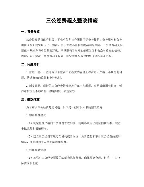 三公经费超支整改措施