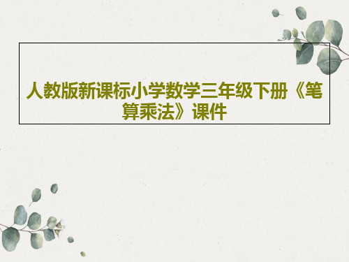 人教版新课标小学数学三年级下册《笔算乘法》课件22页PPT