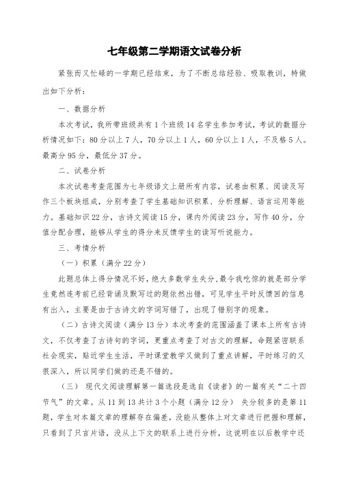 七年级语文期末考试试卷分析2018