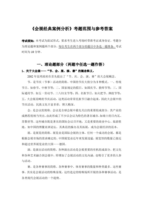 《会展经典案例分析》考题范围与参考答案
