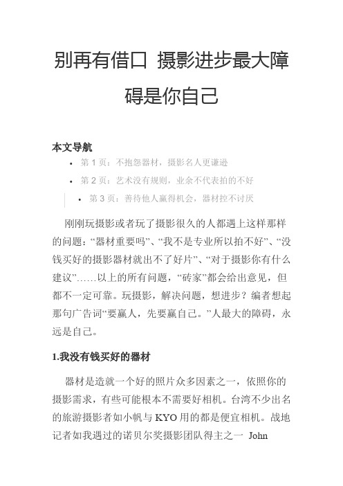 别再有借口 摄影进步最大障碍是你自己