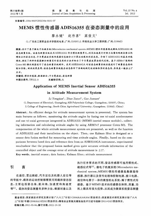 MEMS惯性传感器ADIS16355在姿态测量中的应用