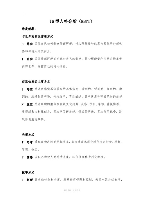 型人格分析(MBTI)