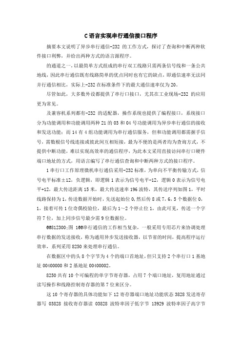 最新-C语言实现串行通信接口程序 精品