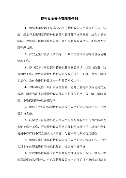 特种设备安全管理责任制