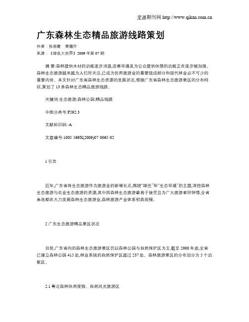 广东森林生态精品旅游线路策划