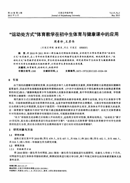“运动处方式”体育教学在初中生体育与健康课中的应用