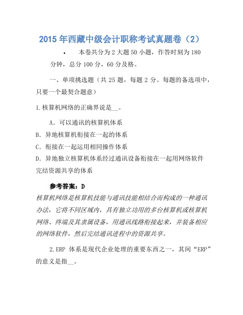 2015年西藏中级会计职称考试真题卷(2)
