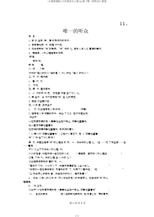 (人教新课标)六年级语文上册11课《唯一的听众》教案