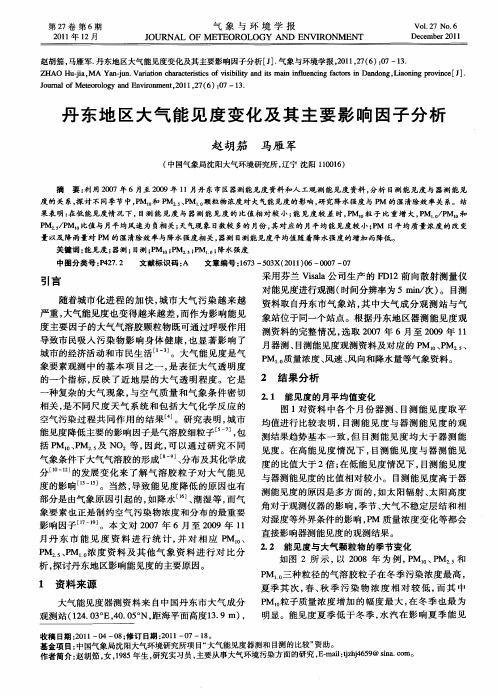丹东地区大气能见度变化及其主要影响因子分析