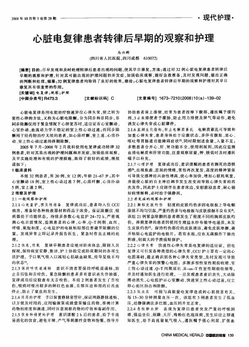 心脏电复律患者转律后早期的观察和护理