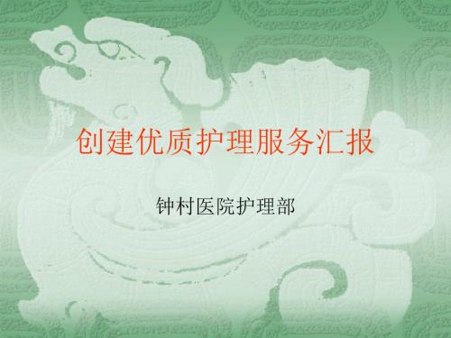 创建优质护理服务汇报资料 共27页PPT资料