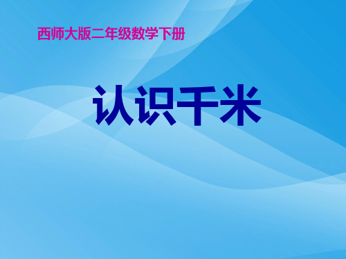 西师大版数学二年级下册《认识千米》课件2013课件PPT