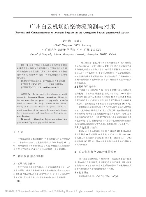 广州白云机场航空物流预测与对策