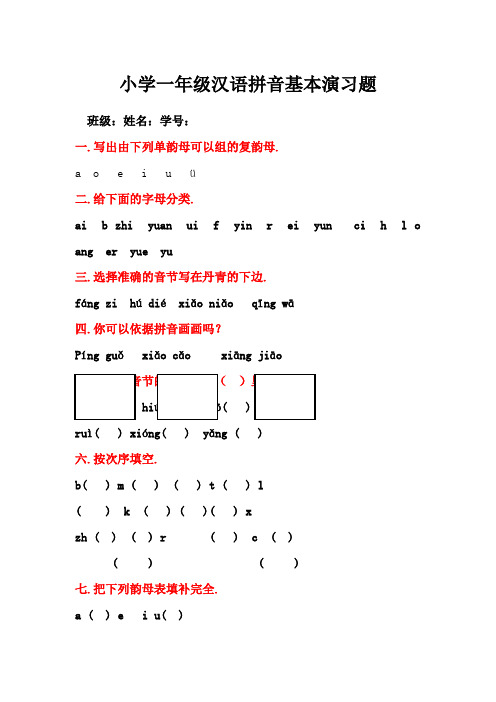 小学一年级汉语拼音基础练习题(合集)【0积分下载】