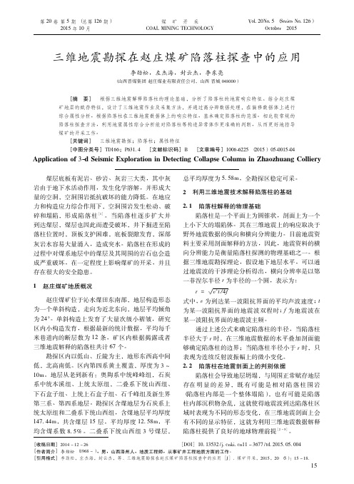 163煤矿开采2015年第5期-23-三维地震勘探在赵庄煤矿陷落柱探查中的应用
