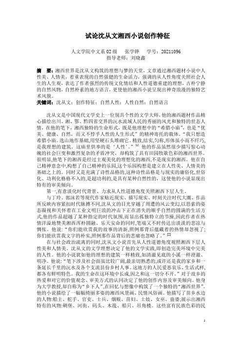 试论沈从文湘西小说创作特征