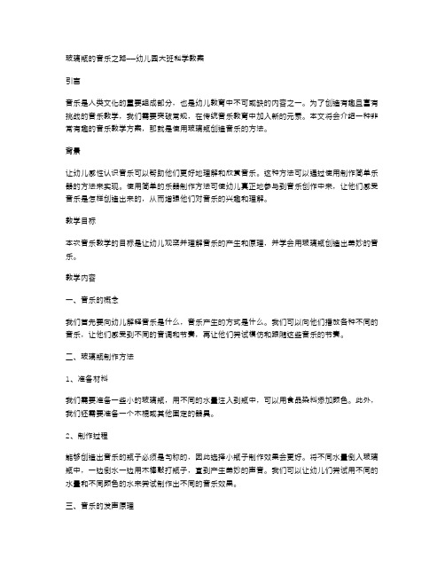 玻璃瓶的音乐之路——幼儿园大班科学教案