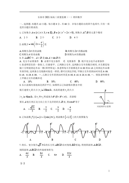 吉林省长春市普通高中2021届高三一模数学理科试题(详解)