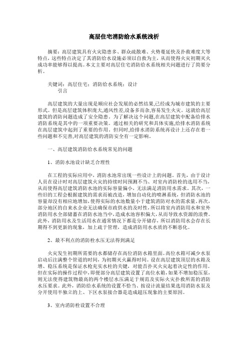 高层住宅消防给水系统浅析