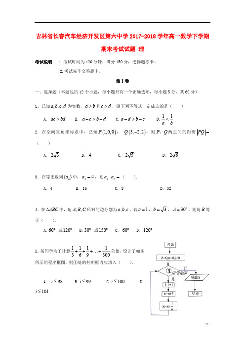 吉林省长春汽车经济开发区第六中学2017_2018学年高一数学下学期期末考试试题理201809260232