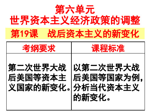 历史人教版必修二第19课-当代资本主义的新变化课件 (共27张PPT)(优秀版)