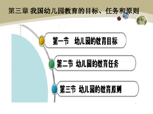 我国幼儿园教育的目标、任务和原则