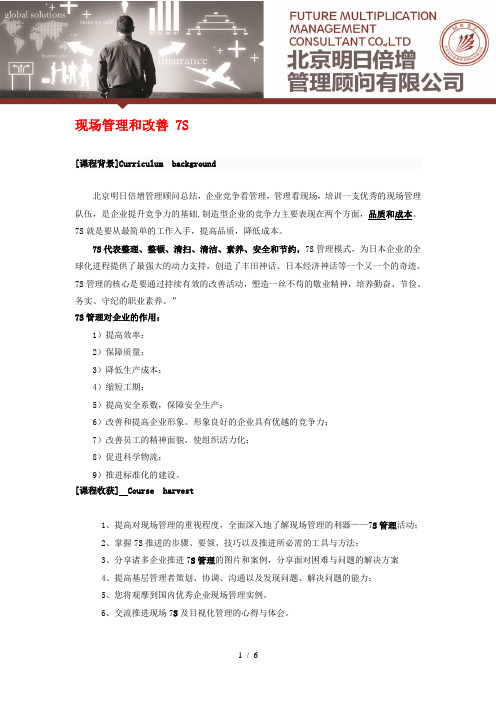 现场管理和改善-7S