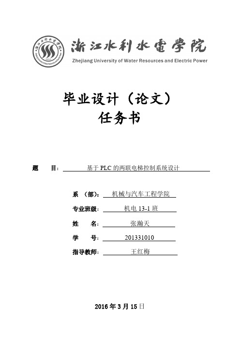 基于PLC的两联电梯控制系统设计任务书