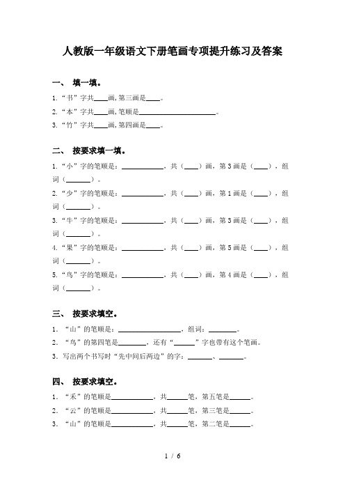 人教版一年级语文下册笔画专项提升练习及答案