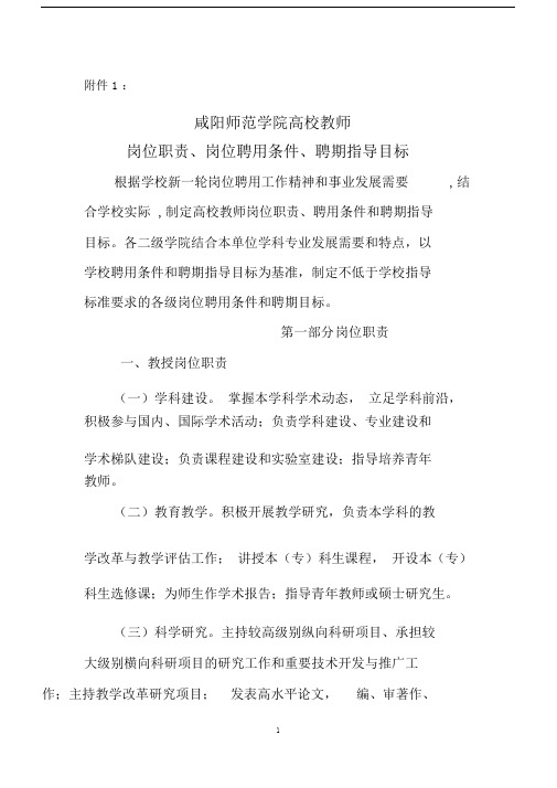 高校教师岗位聘用条件、聘期目标和岗位职责.docx