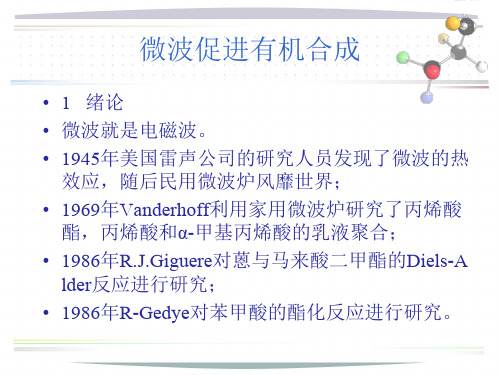 微波促进有机合成