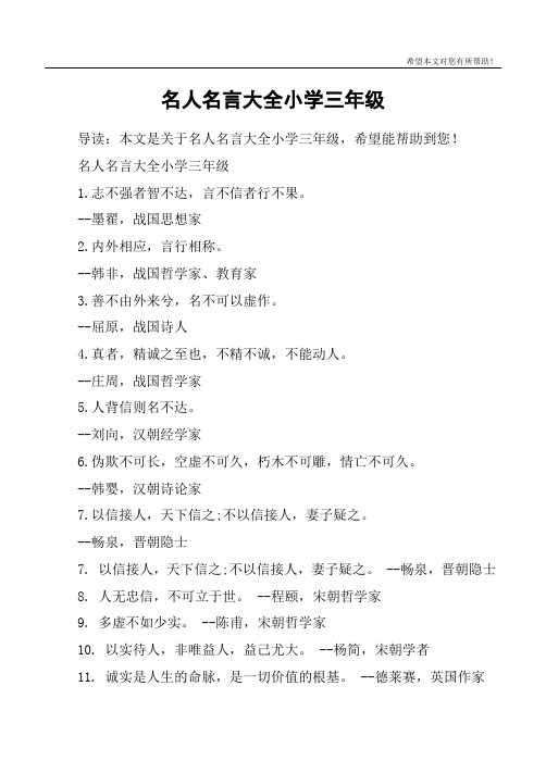 名人名言大全小学三年级