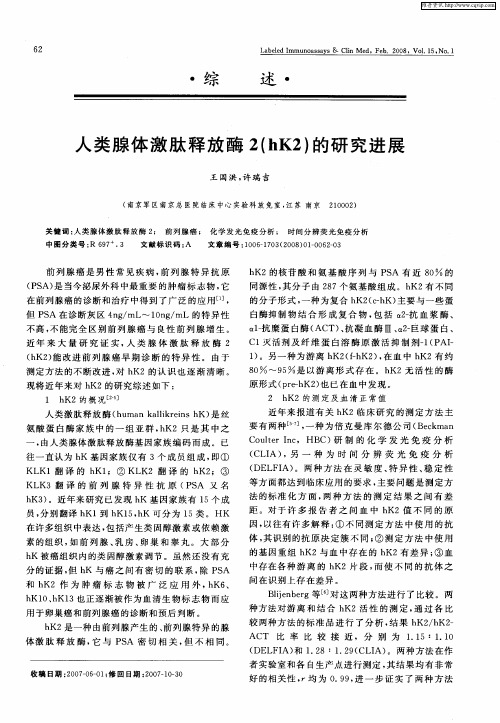 人类腺体激肽释放酶2(hK2)的研究进展
