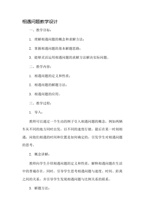 《相遇问题》教学设计