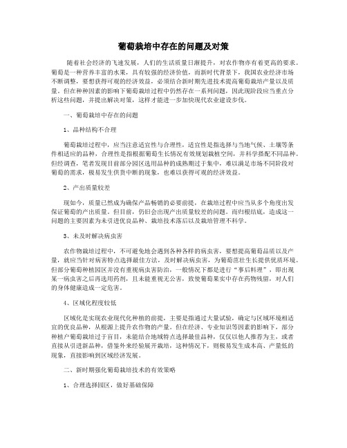 葡萄栽培中存在的问题及对策