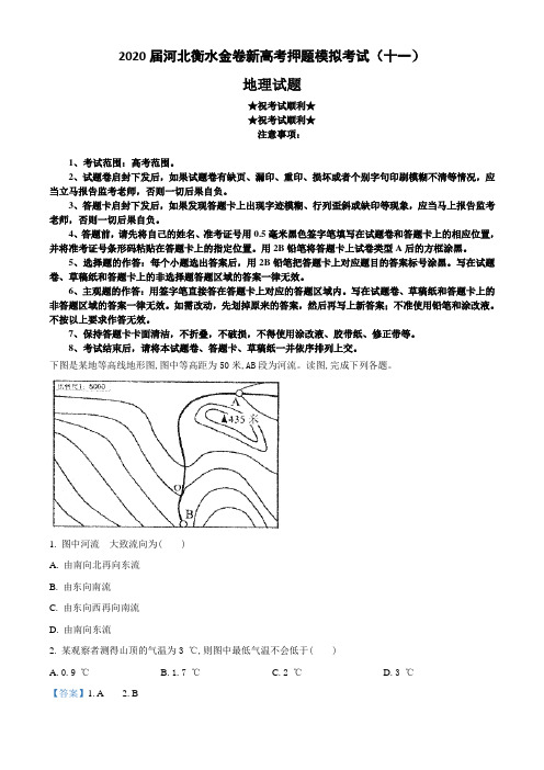 2020届河北衡水金卷新高考押题模拟考试(十一)地理试卷