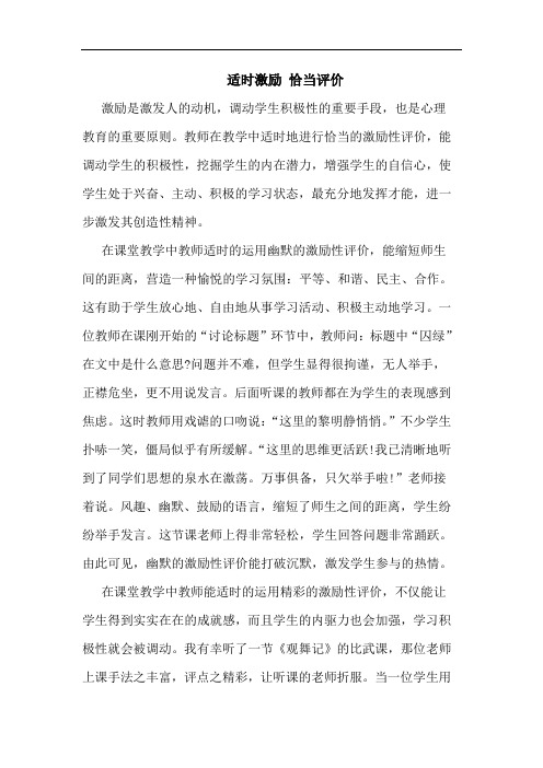 适时激励 恰当评价