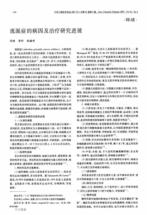 流涎症的病因及治疗研究进展