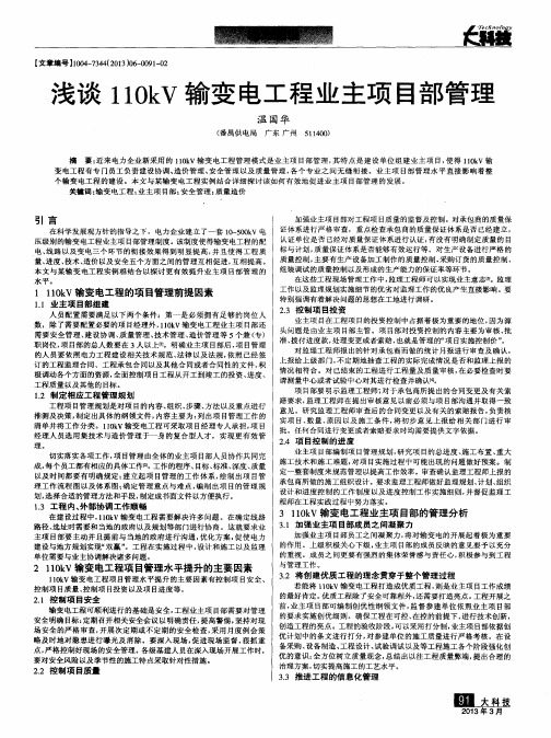 浅谈110kV输变电工程业主项目部管理