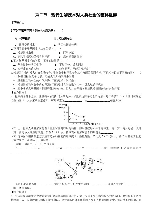 浙科版生物选修3第二节现代生物技术对人类社会的整体阻碍同步测试题