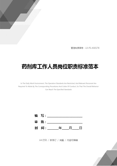 药剂库工作人员岗位职责标准范本