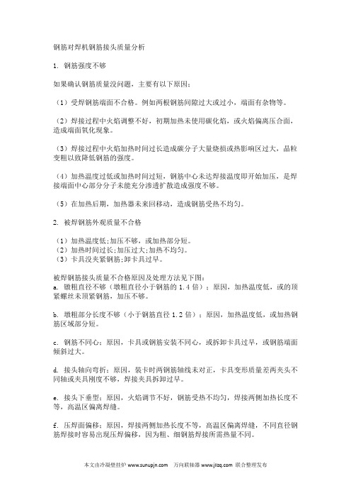 钢筋对焊机钢筋接头质量分析