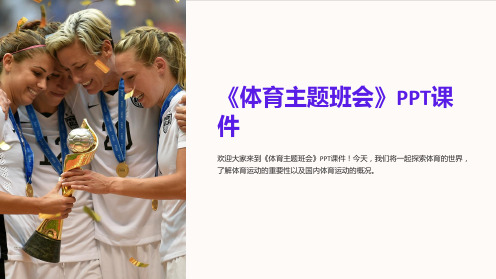 《体育主题班会》课件