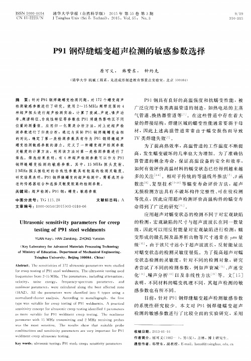 P91钢焊缝蠕变超声检测的敏感参数选择