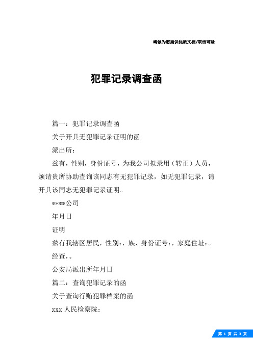 犯罪记录调查函