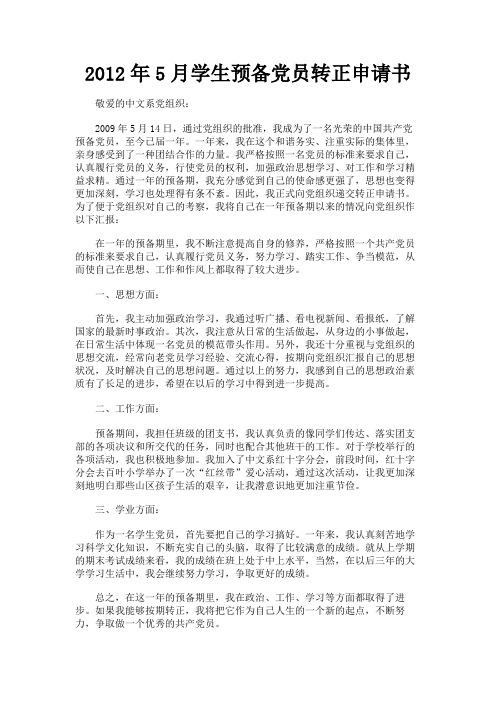 最新 2012年5月学生预备党员转正申请书-精品