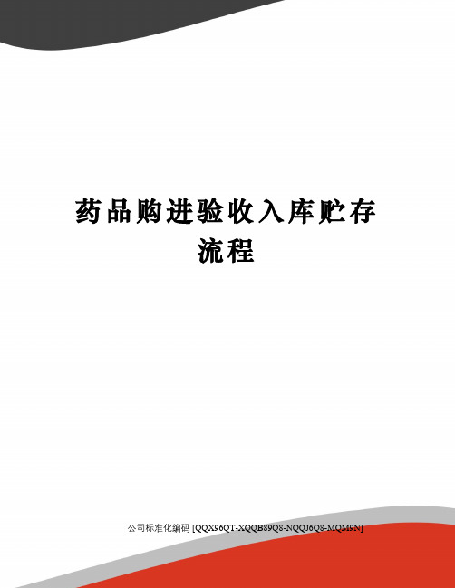 药品购进验收入库贮存流程