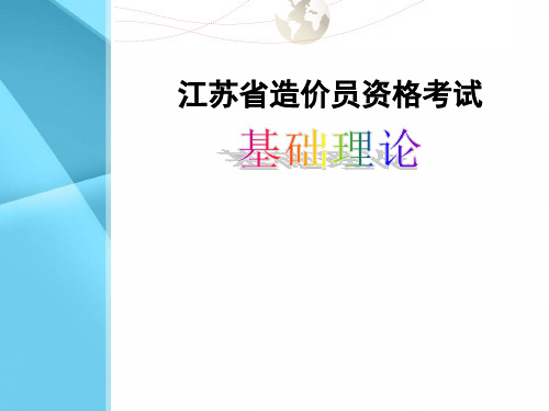 [江苏]造价员考试基础理论冲刺班讲义(试题解析340页)
