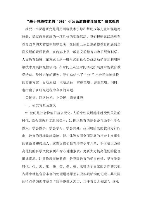 “基于网络技术‘5+1’小公民道德建设研究”研究报告论文